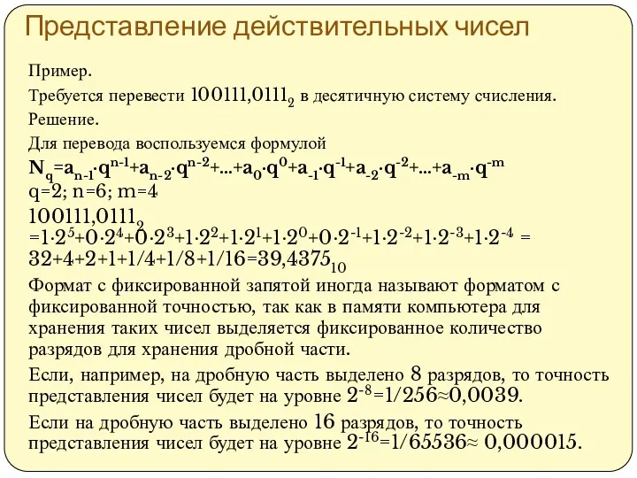 Представление действительных чисел Пример. Требуется перевести 100111,01112 в десятичную систему