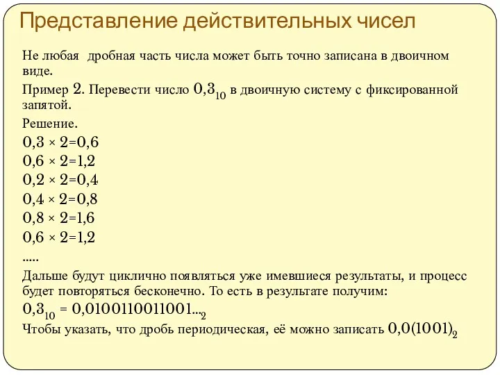 Представление действительных чисел Не любая дробная часть числа может быть