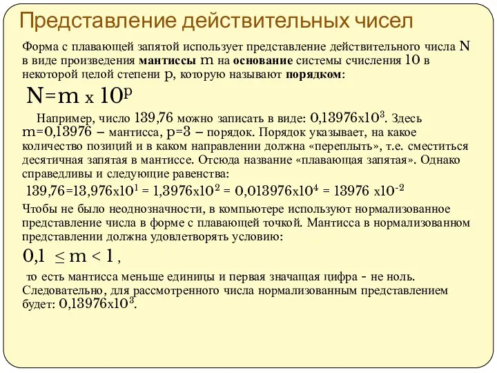 Представление действительных чисел Форма с плавающей запятой использует представление действительного