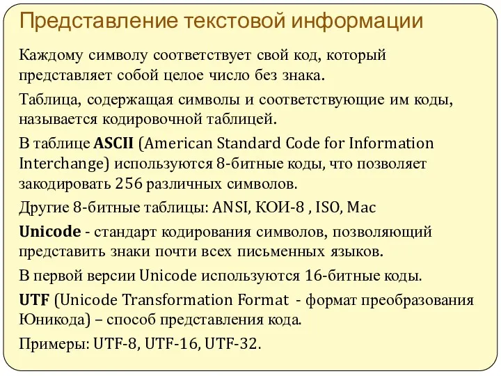 Представление текстовой информации Каждому символу соответствует свой код, который представляет