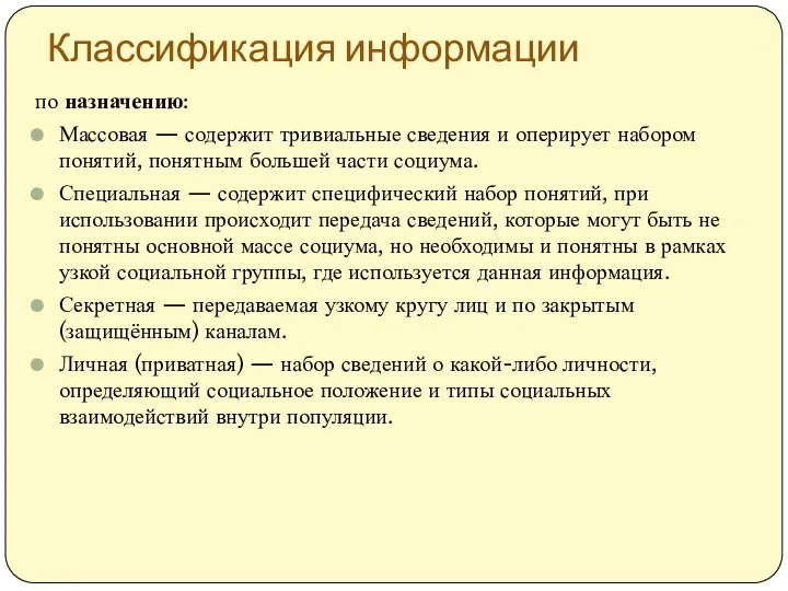 Классификация информации по назначению: Массовая — содержит тривиальные сведения и