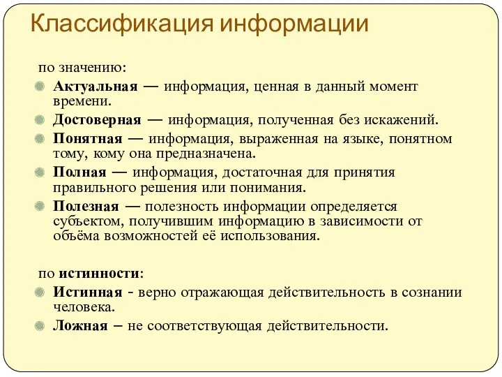 Классификация информации по значению: Актуальная — информация, ценная в данный