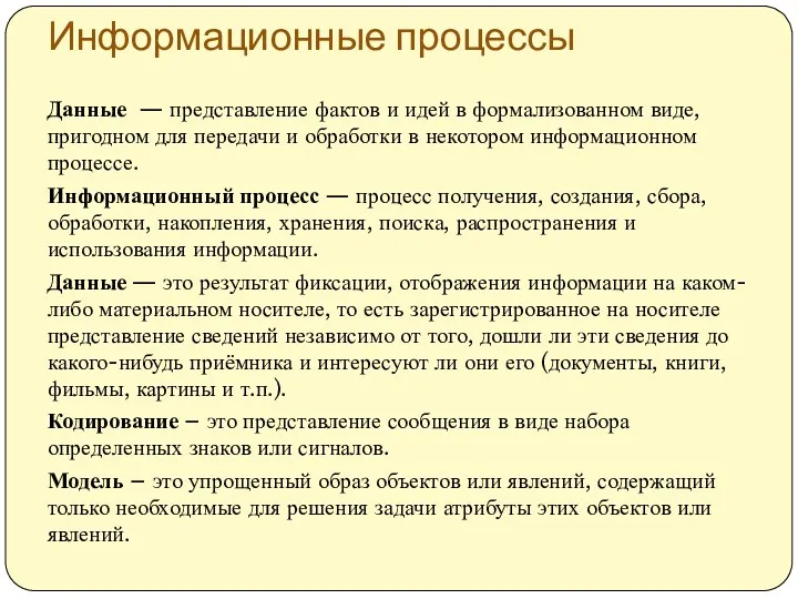 Информационные процессы Данные — представление фактов и идей в формализованном