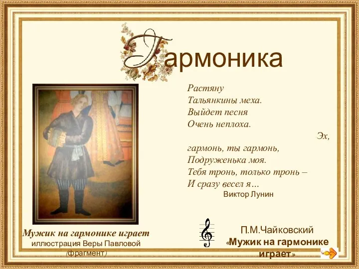 армоника Мужик на гармонике играет иллюстрация Веры Павловой (фрагмент) Растяну Тальянкины меха. Выйдет