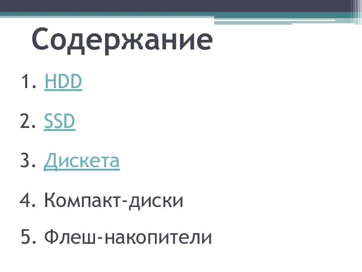 Содержание 1. HDD 2. SSD 3. Дискета 4. Компакт-диски 5. Флеш-накопители