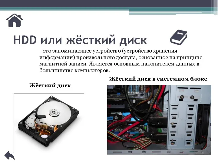 HDD или жёсткий диск - это запоминающее устройство (устройство хранения