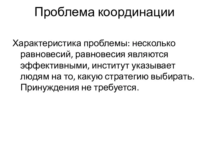 Проблема координации Характеристика проблемы: несколько равновесий, равновесия являются эффективными, институт