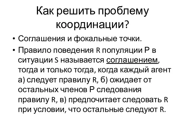 Как решить проблему координации? Соглашения и фокальные точки. Правило поведения