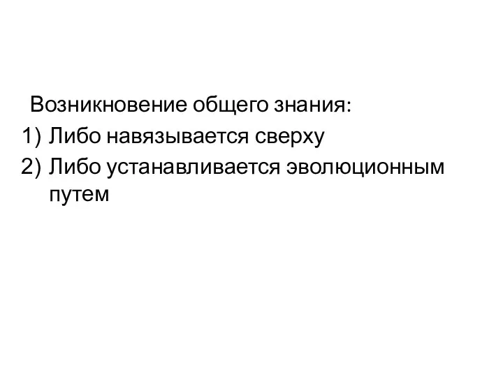 Возникновение общего знания: Либо навязывается сверху Либо устанавливается эволюционным путем