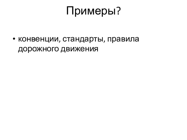 Примеры? конвенции, стандарты, правила дорожного движения