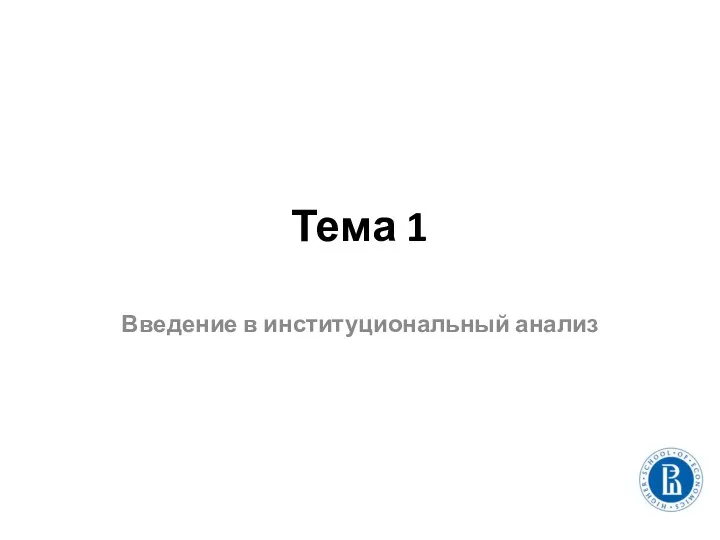 Тема 1 Введение в институциональный анализ