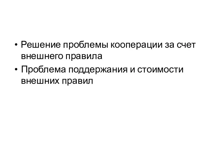 Решение проблемы кооперации за счет внешнего правила Проблема поддержания и стоимости внешних правил