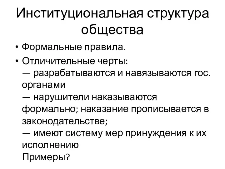 Институциональная структура общества Формальные правила. Отличительные черты: — разрабатываются и