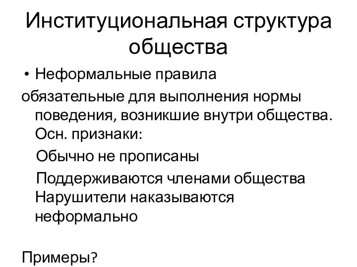 Институциональная структура общества Неформальные правила обязательные для выполнения нормы поведения,