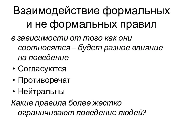 Взаимодействие формальных и не формальных правил в зависимости от того