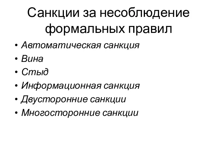 Санкции за несоблюдение формальных правил Автоматическая санкция Вина Стыд Информационная санкция Двусторонние санкции Многосторонние санкции