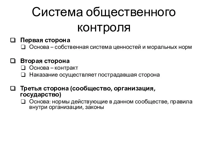 Система общественного контроля Первая сторона Основа – собственная система ценностей