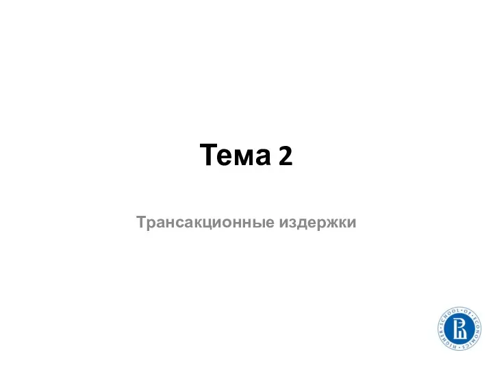 Тема 2 Трансакционные издержки