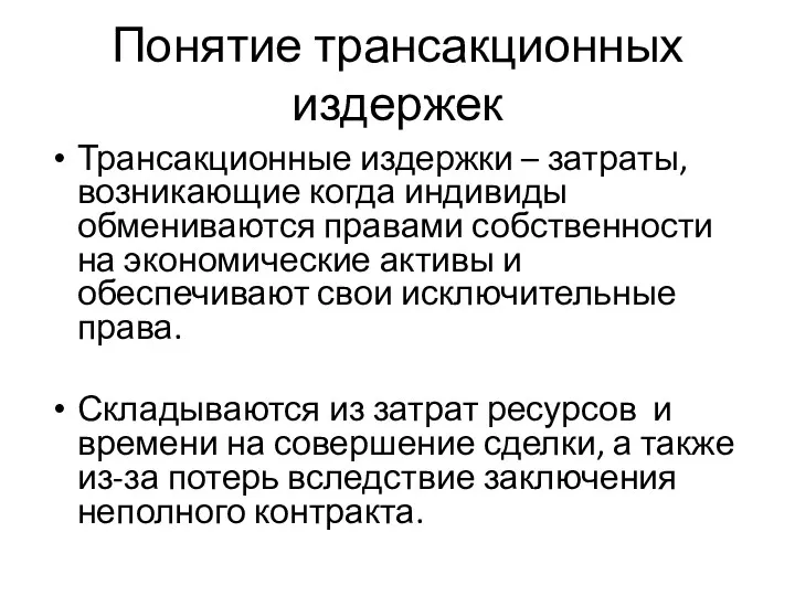 Понятие трансакционных издержек Трансакционные издержки – затраты, возникающие когда индивиды