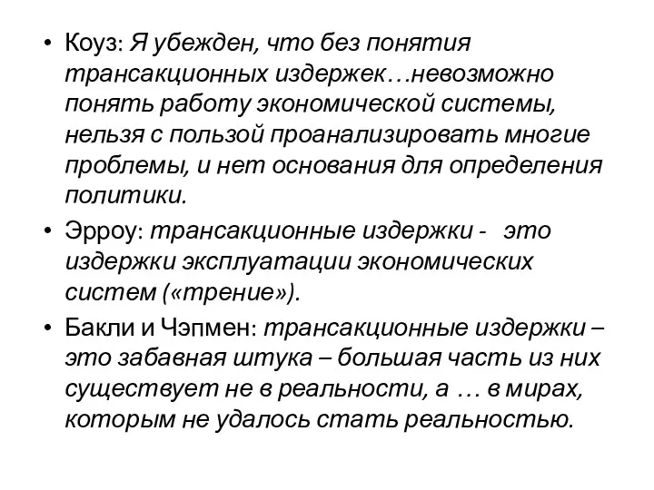 Коуз: Я убежден, что без понятия трансакционных издержек…невозможно понять работу