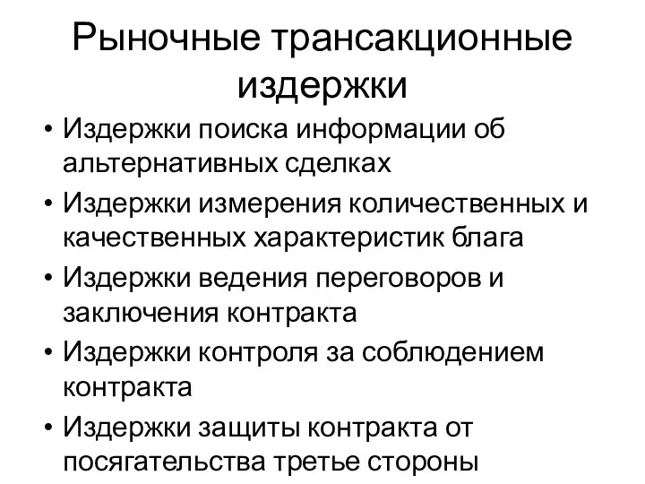 Рыночные трансакционные издержки Издержки поиска информации об альтернативных сделках Издержки