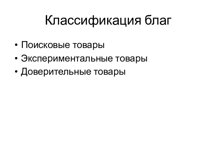 Классификация благ Поисковые товары Экспериментальные товары Доверительные товары