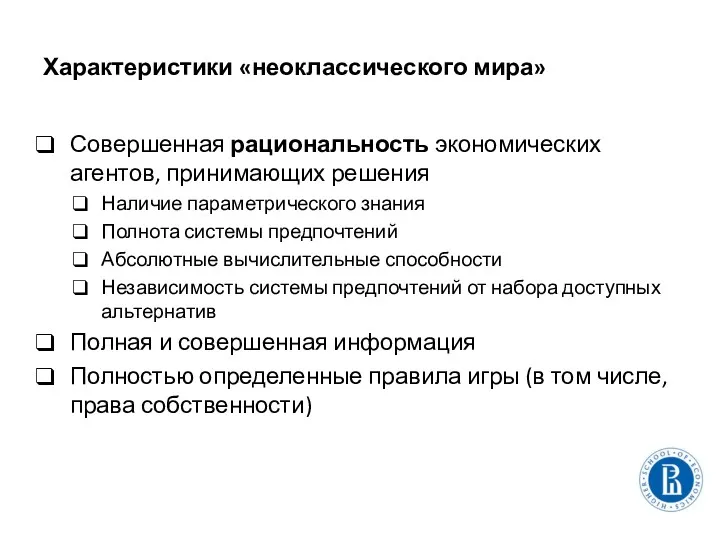 Характеристики «неоклассического мира» Совершенная рациональность экономических агентов, принимающих решения Наличие