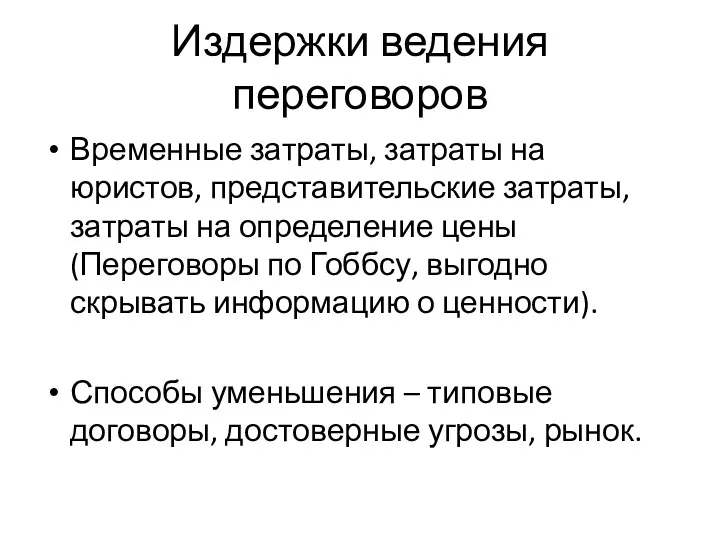 Издержки ведения переговоров Временные затраты, затраты на юристов, представительские затраты,