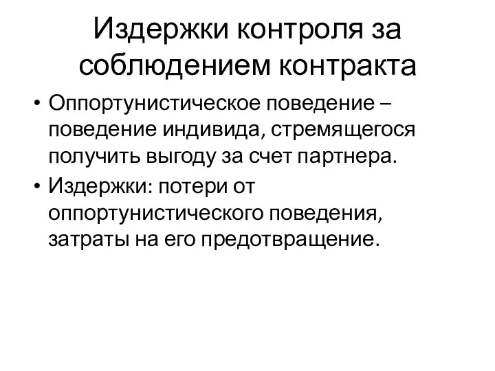 Издержки контроля за соблюдением контракта Оппортунистическое поведение – поведение индивида,