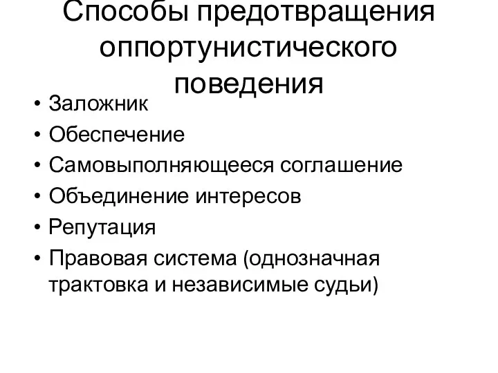 Способы предотвращения оппортунистического поведения Заложник Обеспечение Самовыполняющееся соглашение Объединение интересов