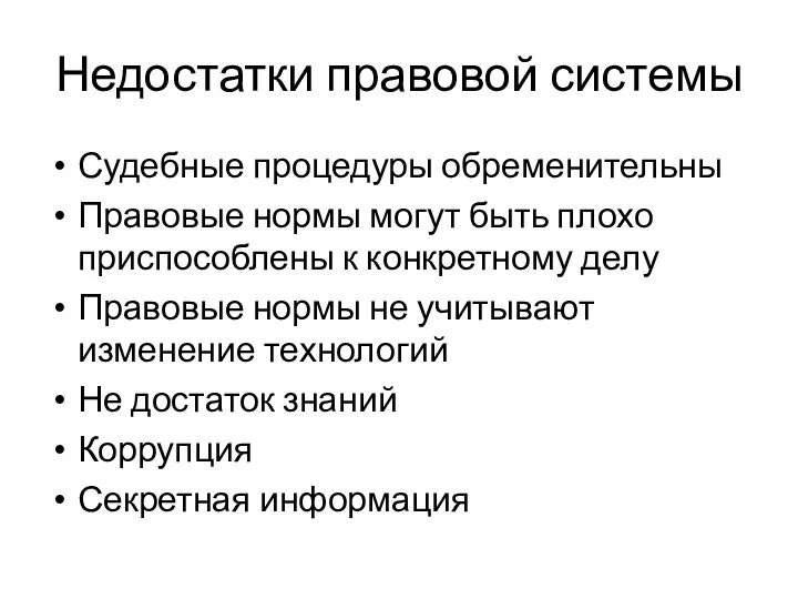 Недостатки правовой системы Судебные процедуры обременительны Правовые нормы могут быть