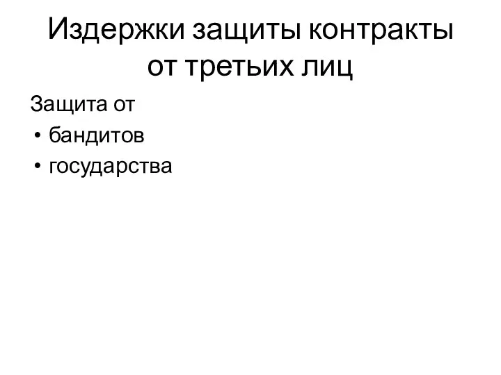 Издержки защиты контракты от третьих лиц Защита от бандитов государства