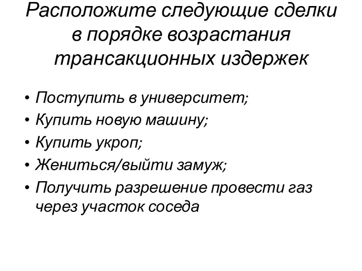 Расположите следующие сделки в порядке возрастания трансакционных издержек Поступить в