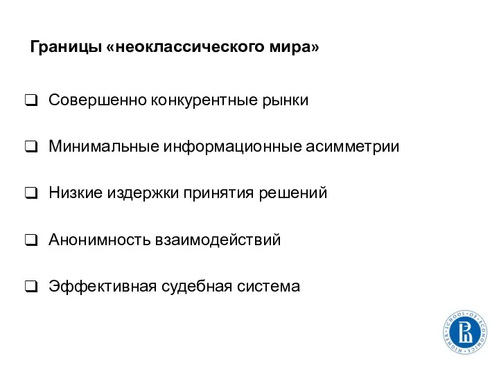 Границы «неоклассического мира» Совершенно конкурентные рынки Минимальные информационные асимметрии Низкие