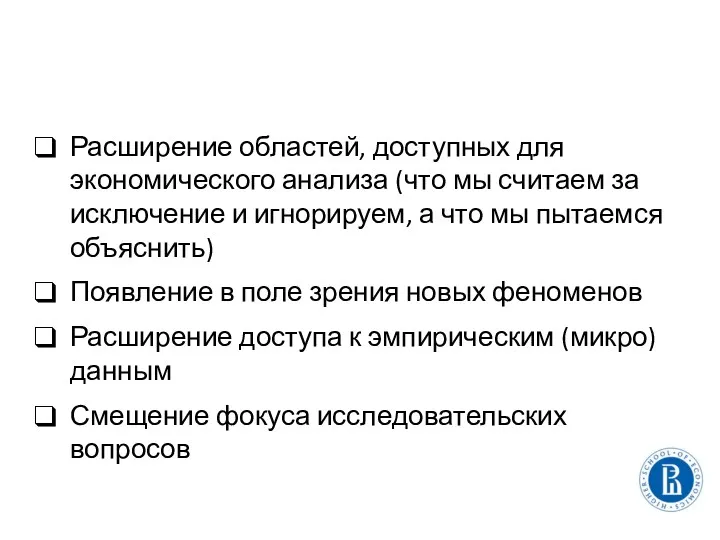 Расширение областей, доступных для экономического анализа (что мы считаем за