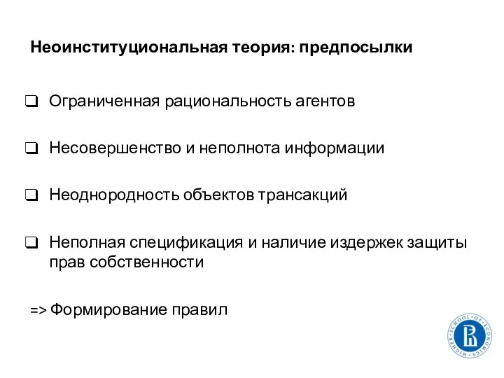 Неоинституциональная теория: предпосылки Ограниченная рациональность агентов Несовершенство и неполнота информации