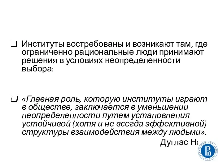 Институты востребованы и возникают там, где ограниченно рациональные люди принимают