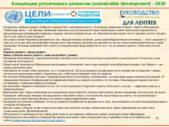 Концепция устойчивого развития (sustainable development) - 2030 Искоренить крайнюю нищету.