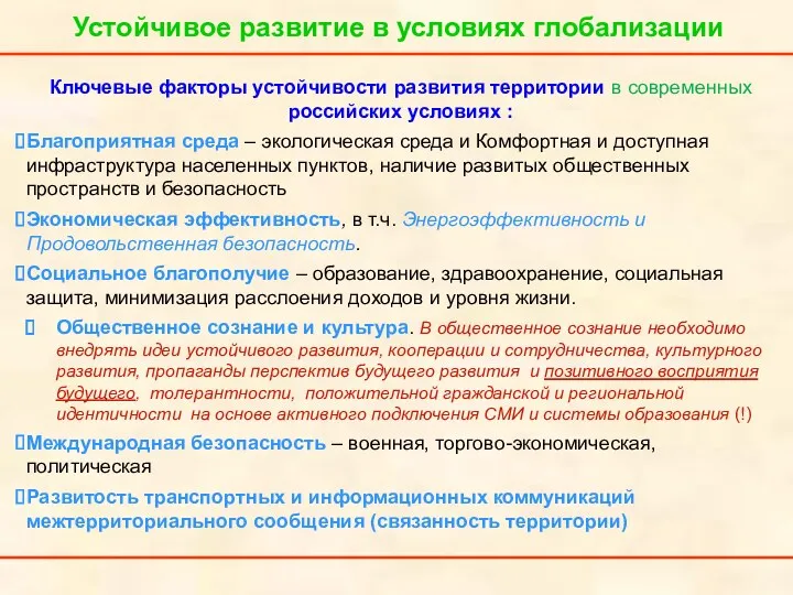 Ключевые факторы устойчивости развития территории в современных российских условиях :