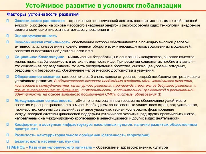 Факторы устойчивости развития: Экологическое равновесие – ограничение экономической деятельности возможностями