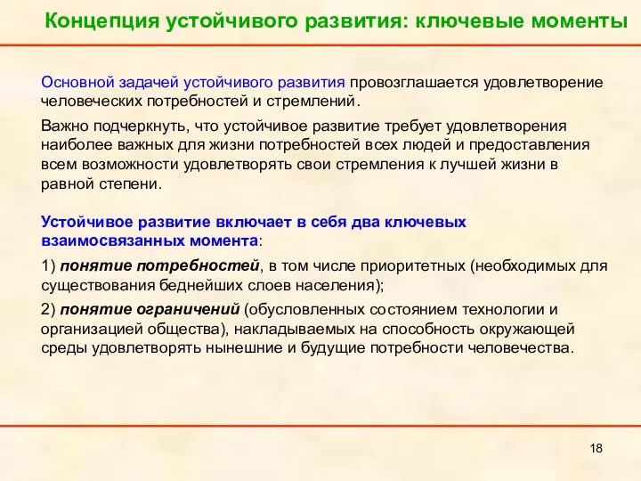 Концепция устойчивого развития: ключевые моменты Основной задачей устойчивого развития провозглашается