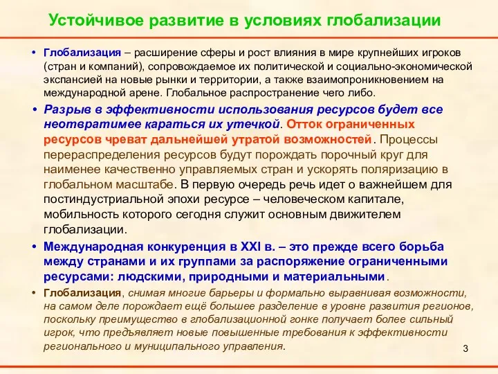 Устойчивое развитие в условиях глобализации Глобализация – расширение сферы и