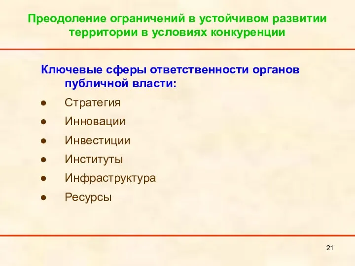 Преодоление ограничений в устойчивом развитии территории в условиях конкуренции Ключевые