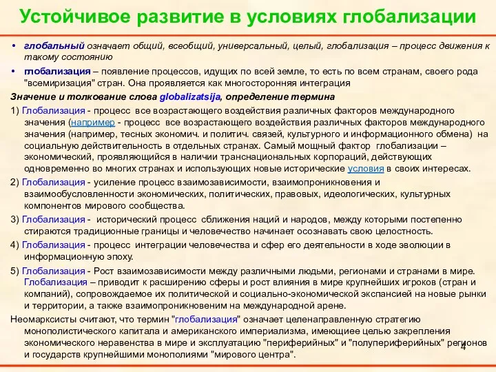 Устойчивое развитие в условиях глобализации глобальный означает общий, всеобщий, универсальный,