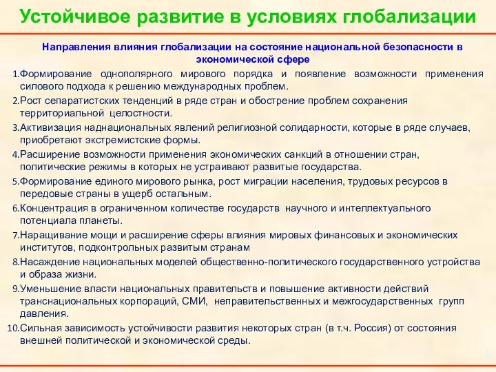 Направления влияния глобализации на состояние национальной безопасности в экономической сфере