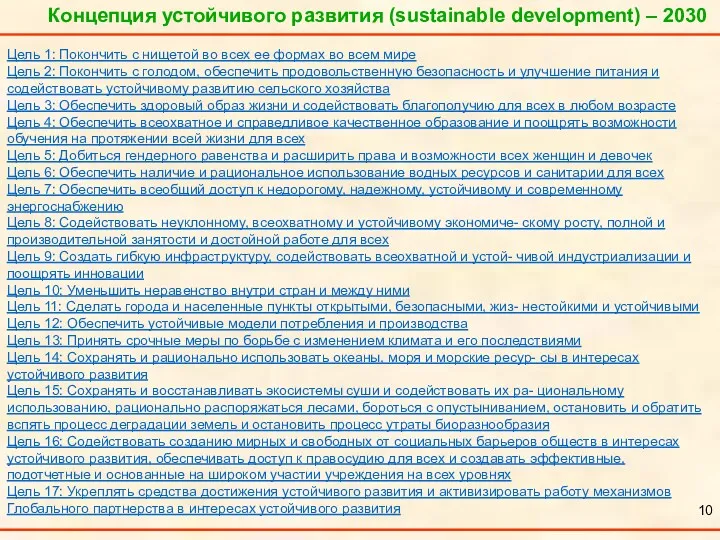 Концепция устойчивого развития (sustainable development) – 2030 Цель 1: Покончить