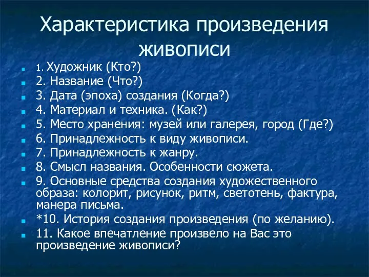 Характеристика произведения живописи 1. Художник (Кто?) 2. Название (Что?) 3.