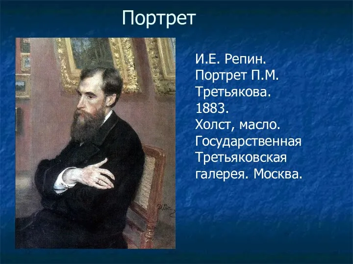 Портрет И.Е. Репин. Портрет П.М.Третьякова. 1883. Холст, масло. Государственная Третьяковская галерея. Москва.