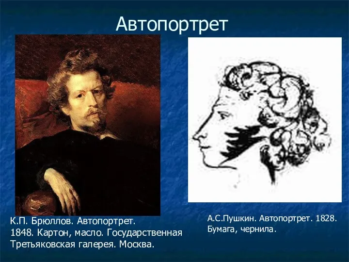 Автопортрет К.П. Брюллов. Автопортрет. 1848. Картон, масло. Государственная Третьяковская галерея. Москва. А.С.Пушкин. Автопортрет. 1828. Бумага, чернила.