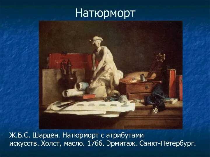 Натюрморт Ж.Б.С. Шарден. Натюрморт с атрибутами искусств. Холст, масло. 1766. Эрмитаж. Санкт-Петербург.